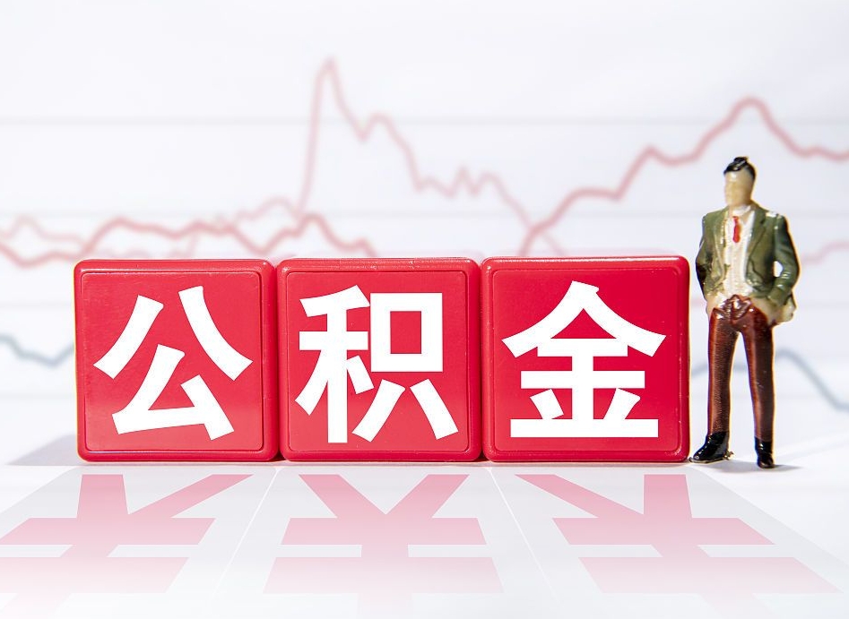 西安封存了好几年的公积金怎么提取（公积金封存好几年了怎么提取什么条件）